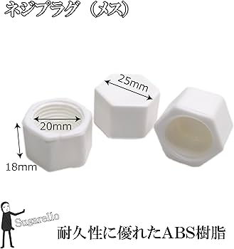 Amazon.co.jp: Sugarello ネジプラグ 配管部品 止水プラグ キャップ